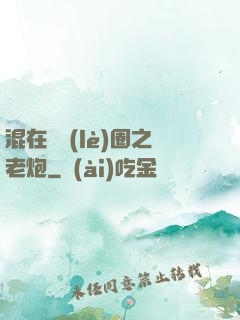 混在娛樂(lè)圈之老炮
