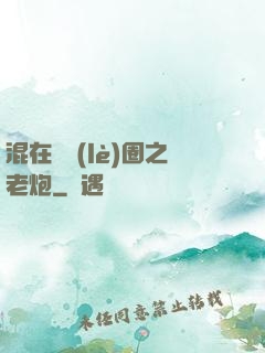混在娛樂(lè)圈之老炮