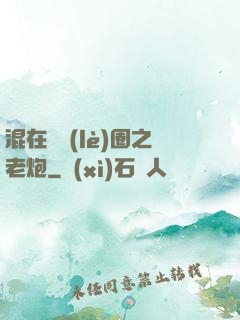 混在娛樂(lè)圈之老炮