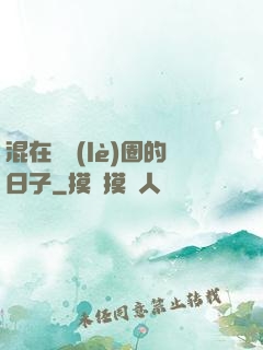 混在娛樂(lè)圈的日子