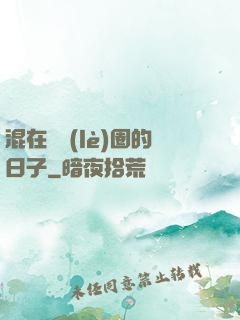 混在娛樂(lè)圈的日子