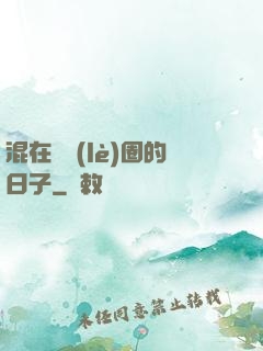 混在娛樂(lè)圈的日子