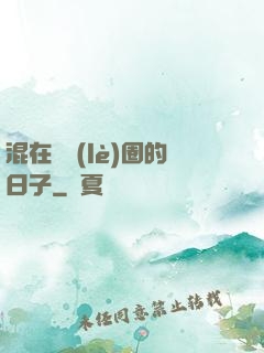 混在娛樂(lè)圈的日子