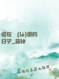 混在娛樂(lè)圈的日子