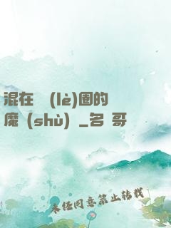 混在娛樂(lè)圈的魔術(shù)師