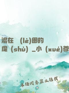 混在娛樂(lè)圈的魔術(shù)師