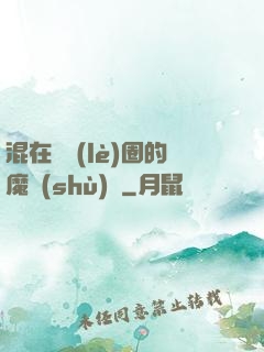 混在娛樂(lè)圈的魔術(shù)師