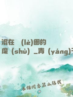 混在娛樂(lè)圈的魔術(shù)師