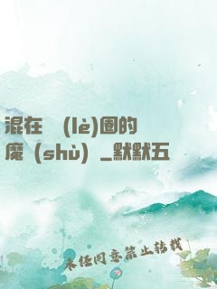 混在娛樂(lè)圈的魔術(shù)師