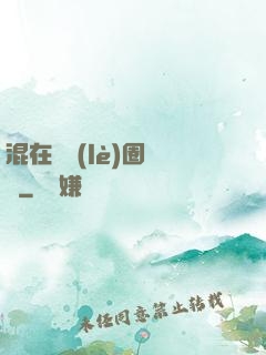 混在娛樂(lè)圈邊緣