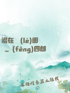 混在娛樂(lè)圈邊緣