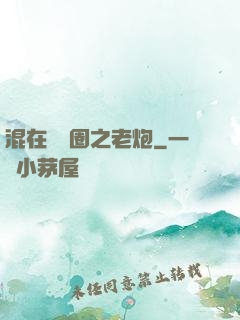 混在娛樂圈之老炮