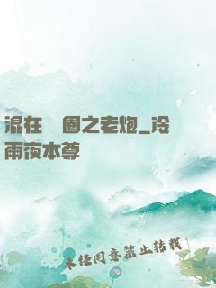 混在娛樂圈之老炮