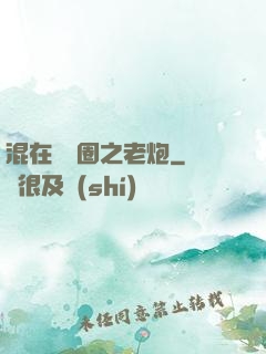 混在娛樂圈之老炮