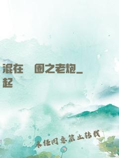 混在娛樂圈之老炮
