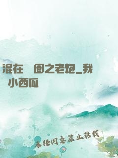 混在娛樂圈之老炮