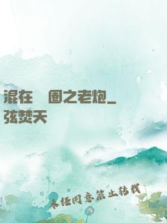 混在娛樂圈之老炮
