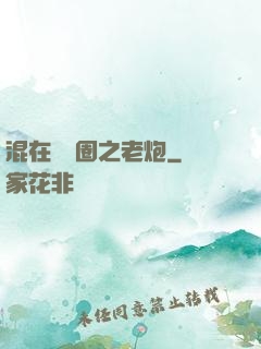 混在娛樂圈之老炮