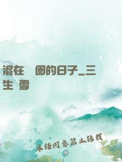 混在娛樂圈的日子