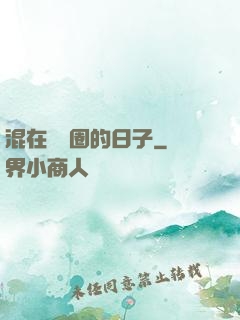混在娛樂圈的日子