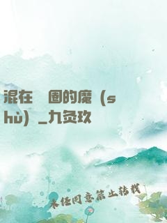 混在娛樂圈的魔術(shù)師