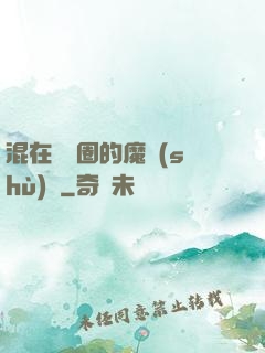 混在娛樂圈的魔術(shù)師