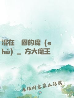 混在娛樂圈的魔術(shù)師