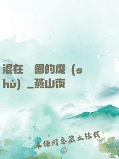 混在娛樂圈的魔術(shù)師
