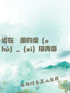 混在娛樂圈的魔術(shù)師