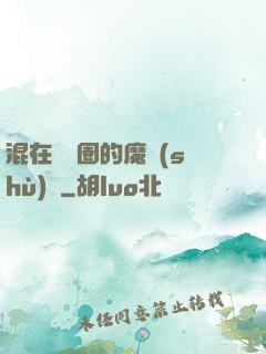 混在娛樂圈的魔術(shù)師