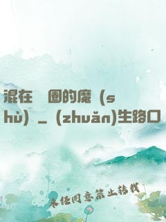 混在娛樂圈的魔術(shù)師