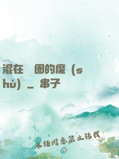 混在娛樂圈的魔術(shù)師