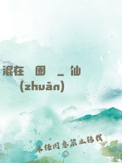 混在娛樂圈邊緣