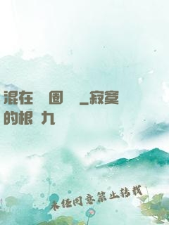 混在娛樂圈邊緣