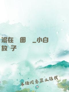 混在娛樂圈邊緣