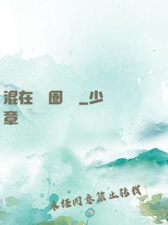 混在娛樂圈邊緣