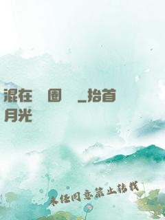 混在娛樂圈邊緣