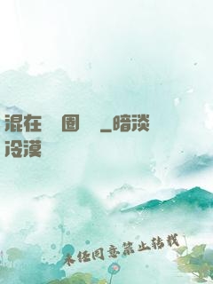 混在娛樂圈邊緣