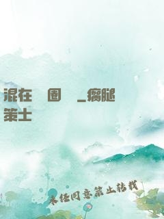 混在娛樂圈邊緣