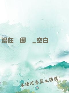混在娛樂圈邊緣