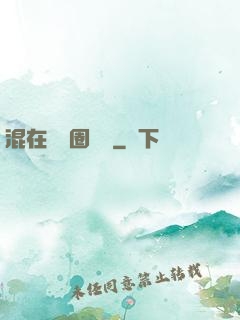 混在娛樂圈邊緣