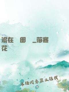 混在娛樂圈邊緣