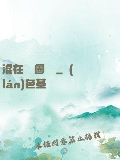混在娛樂圈邊緣