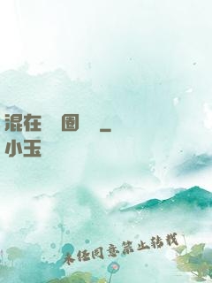 混在娛樂圈邊緣