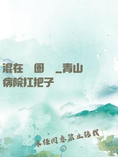 混在娛樂圈邊緣