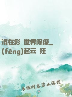 混在影視世界除魔