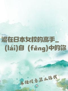 混在日本女校的高手