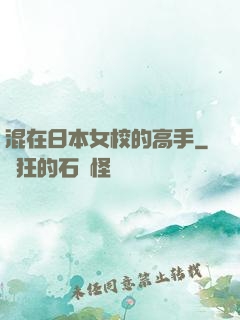 混在日本女校的高手