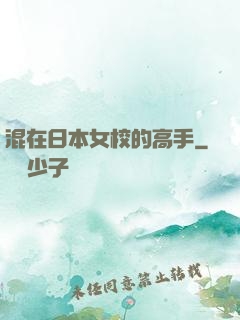 混在日本女校的高手
