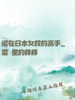 混在日本女校的高手